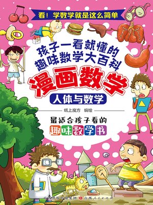 cover image of 人体与数学